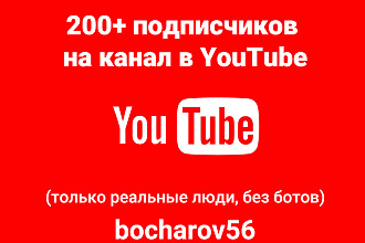 200 подписчиков на канал в YouTube только реальные люди, без ботов