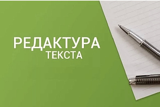 Редактура и корректура текстов