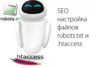 Настрою robots.txt и . htaccess