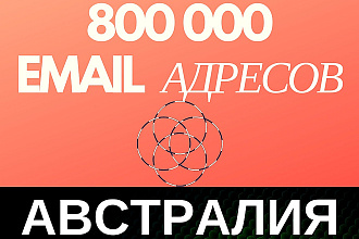 База e-mail адресов Австралии - 800000 контактов +Бонус