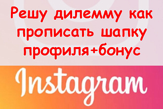 Решу дилемму, как прописать шапку Инстаграм профиля + классный бонус