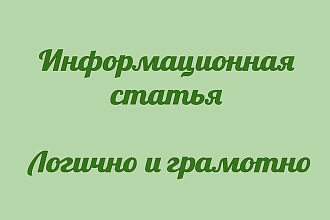 Напишу грамотный текст объемом 5000 знаков по вашему источнику