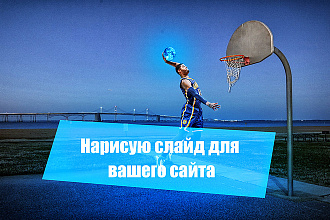 Нарисую слайд для сайта