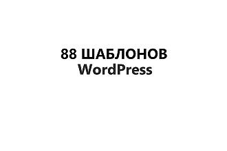 88 красивых и качественных шаблонов для WordPress