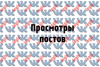 Просмотры постов - 4000 шт