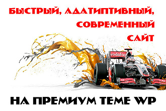 Сайт на премиум теме WP