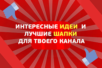 Дизайн шапки для вашего Youtube канала