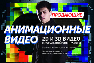 Анимационный 2D или 3D видеоролик