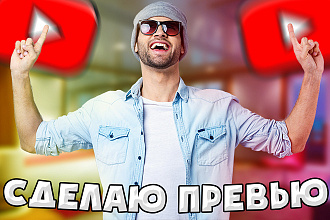 Быстро сделаю превью ДЛЯ вашего ВИДЕО НА youtube
