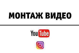 Монтаж видео youtube, реклама, блоги, instagram