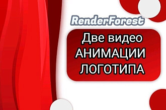 Видео-анимация логотипа Renderforest Два варианта