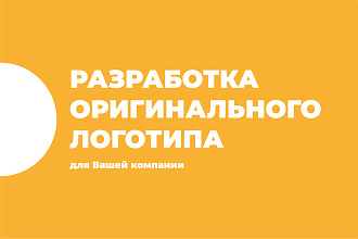 Разработка Вашего оригинального логотипа