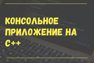 Разработка консольных программ на С++