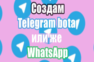 Разработка чат ботов Telegram,WhatsApp
