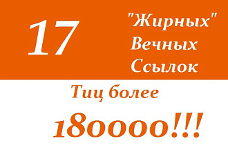 17 жирных вечных ссылок с трастовых сайтов (в ручную ТИЦ более 180000)
