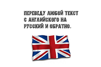 Переведу текст с Английского на Русский и обратно