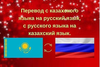 Переведу казахский текст на русский, или русский текст на казахский