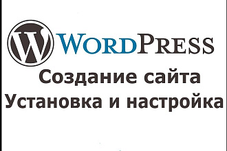 Создам сайт на WordPress