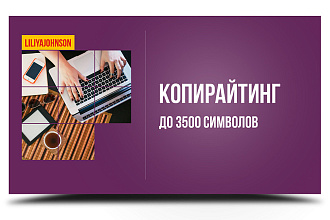 Копирайтинг статей, тексты