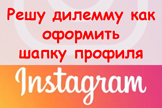 Решу дилемму, как оформить шапку профиля Инстаграм столбиком + бонус