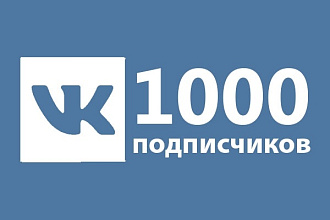 1000 подписчиков или друзей