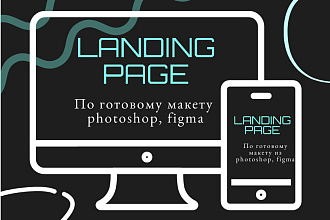Вёрстка landing-page с макетов psd, figma