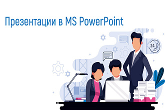 Сделаю презентации в MS PowerPoint