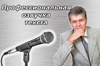 Озвучка текстов. качественно, быстро, недорого озвучу ВАШ ТЕКСТ