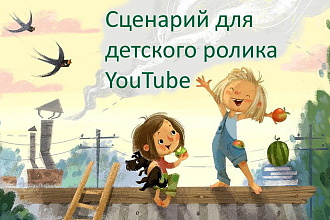 Cценарий для детского ролика YouTube