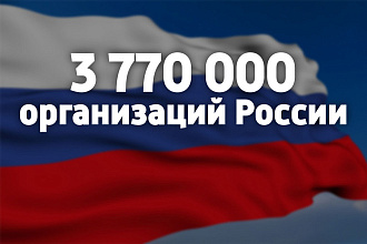 База организаций России
