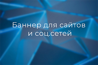 Создам баннер для сайта и соц. сетей