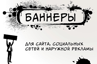 Сделаю баннер на любой вкус и запах