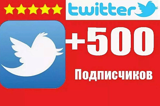 500 подписчиков в Twitter