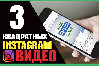 Создам 3 квадратных инстаграм видео с вашим логотипом