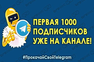 1000 живых подписчиков на телеграм