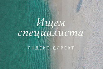 Ищем специалиста по яндекс директу