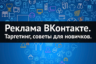 Настрою таргетированную рекламу в ВК