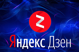 10000 минут дочитываний на ваш дзен канал, плавно и безопасно + бонус