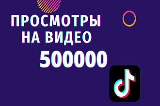 500000 просмотров видео в TikTok