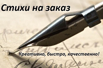 Напишу рекламный стих для вашего бизнеса