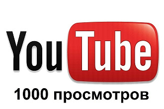 1000 просмотров на ваше видео ютуб