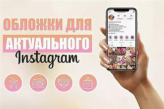 Оформление актуального в инстаграм