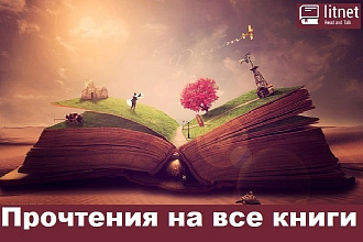 Продвижение Litnet - Литнет прочтения-глазики на любые книги