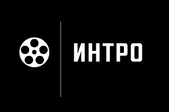 Изготовление Интро