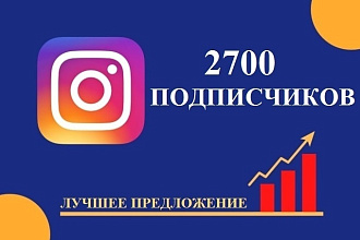 2700 подписчиков в инстаграм