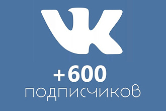 600 новых подписчиков в Вашу группу Вк