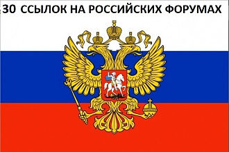 30 безанкорных крауд-ссылок на российских форумах. Ручное размещение