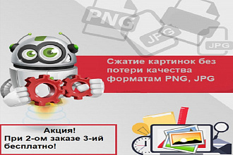 Сжатия картинок без потери качества