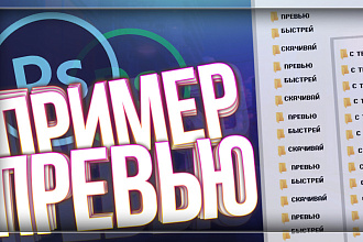 Сделаю превью для видео на ютубе + Исходники
