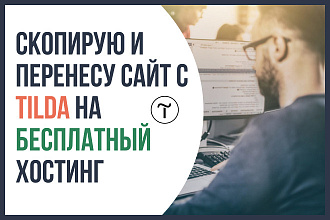 Скопировать и перенести сайт с Tilda на хостинг